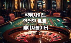 먹튀검증, 메이저사이트, 토토사이트, 안전한토토, 메이저놀이터